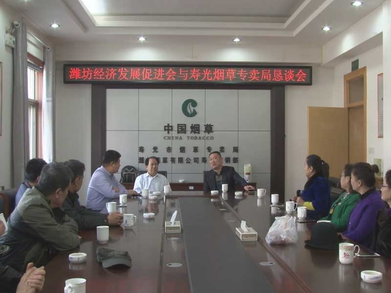潍坊经济发展促进会与寿光市烟草专卖局经济交流恳谈会