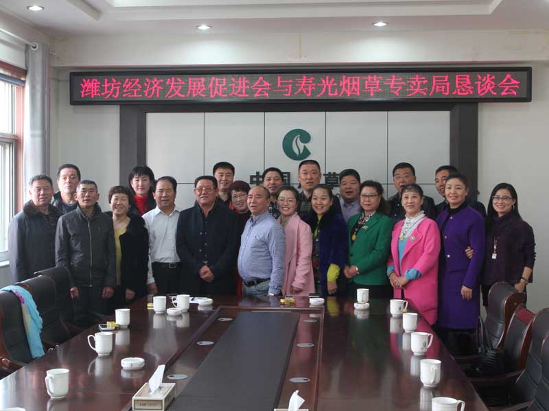 潍坊经济发展促进会与寿光市烟草专卖局经济交流恳谈会