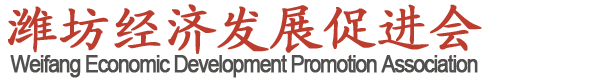 潍坊经济发展促进会